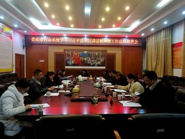 娄底市台办组织学习习总书记在《告台湾同胞书》发表40周年纪念会上的重要讲