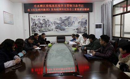 冷水滩区委统战系统学习贯彻习总书记在《告台湾同胞书》发40周年纪念会上重