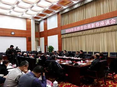 长沙市举办2019年台商新春座谈会