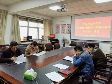 新田县学习习总书记在《告台湾同胞书》发表40周年纪念会上的讲话精神