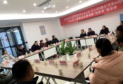 蓝山县台联学习习总书记在《告湾同胞书》发表 40周年纪念会上的重要讲话暨“