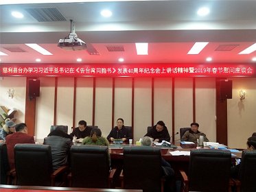 慈利县召开学习习总书记在《告台湾同胞书》发表 40周年纪念会上讲话精神暨