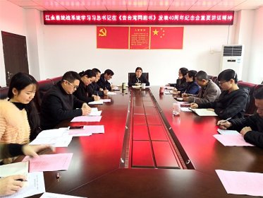 江永县多种形式学习贯彻习总书记在《告台湾同胞书》发表40周年纪念会上重要