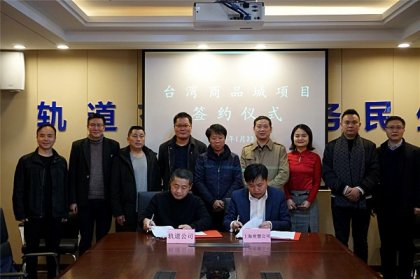 台湾商品城项目入驻轨道创新创业园签约仪式圆满成功