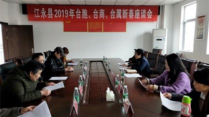 江永县举办2019年台胞台商台属新春座谈会