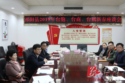 祁阳县召开台胞台商台属新春座谈会