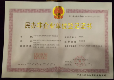 “长沙县黄兴海峡两岸青年农创基地”成立