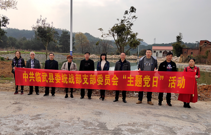 临武县委统战部支部委员会开展主题党日活动