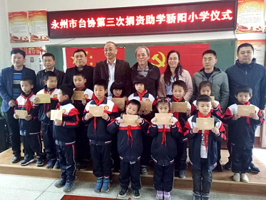 永州市台协为贫困留守学生捐资助学