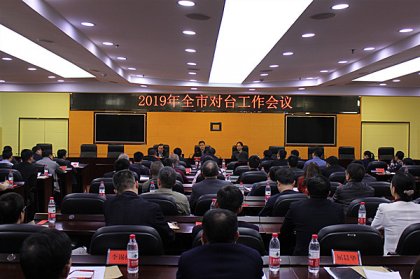 永州召开2019年全市对台工作会议