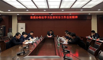 江永迅速传达全市对台工作会议精神
