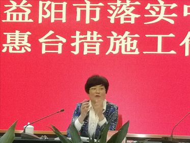 【惠台措施在湖南】益阳召开落实中央和省惠台措施工作座谈会