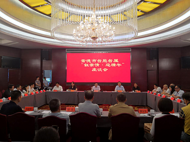 常德市召开台胞台属“叙亲情·迎端午”座谈会