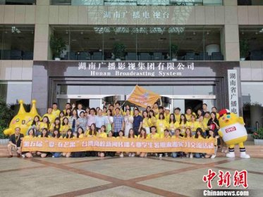【中新网】50名台湾大学生来湖南“芒果台”开展暑期实习