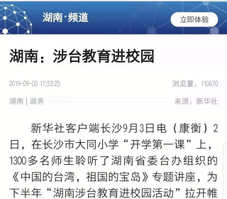 各大媒体聚焦湖南涉台教育"开学第一课" 学校家长纷纷点赞