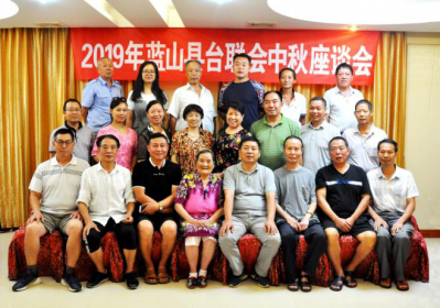 蓝山县召开台胞台属中秋联谊座谈会