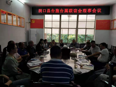 洞口县召开台胞台属联谊会理事会议