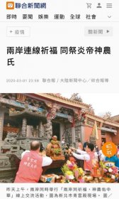 【联合新闻网】两岸连线祈福 同祭炎帝神农氏