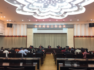 湘潭市召开全市对台工作会议