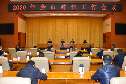 怀化市对台工作会议召开