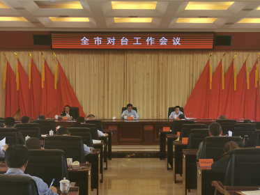 郴州召开全市对台工作会议