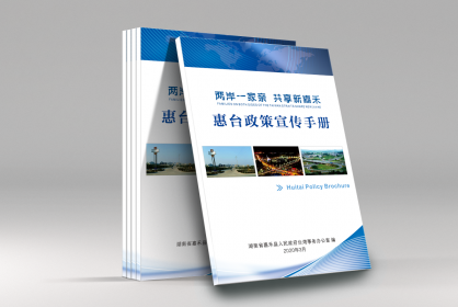 嘉禾县台办编印《惠台政策宣传手册》