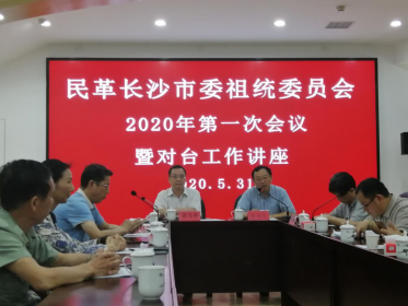 民革长沙市委祖统委举办台海形势讲座