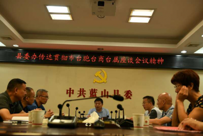 蓝山县委办传达贯彻市台胞台商台属座谈会精神