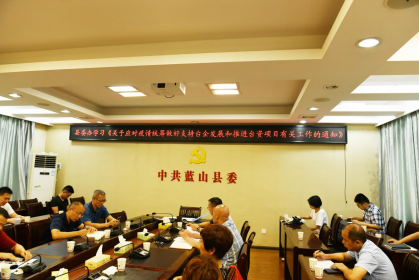 蓝山县委办组织学习助力“台企11条”