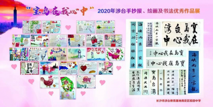 稻田中学开展“宝岛在我心中” 涉台教育主题活动
