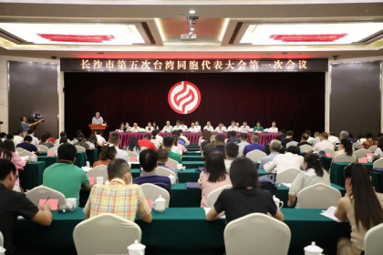 长沙市第五次台湾同胞代表大会召开