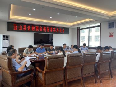 蓝山县组织召开落实惠台措施座谈会