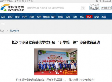 长沙市涉台教育基地学校开展“开学第一课” 引发各级媒体广泛报道