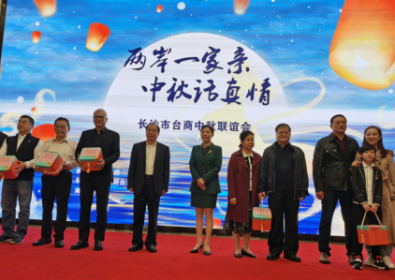 两岸一家亲 中秋话真情 长沙市举办台商中秋联谊会