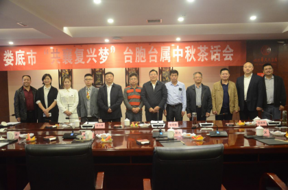 娄底市举办“共襄复兴梦”台胞台属中秋茶话会