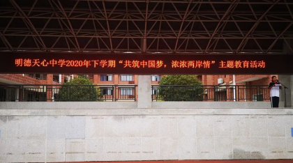 长沙市涉台教育基地明德天心中学开展 “守望相助两岸情 同心共筑中国梦”主