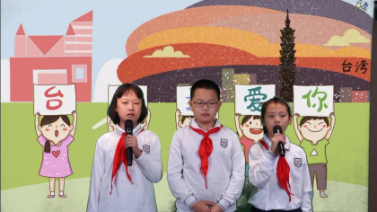 芙蓉区育才学校举行“我爱你台湾”主题升旗仪式