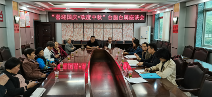 保靖县召开“喜迎国庆•欢度中秋”台胞台属座谈会