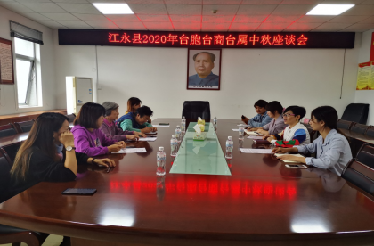 月是故乡明、情是家乡浓——江永县举办2020年台胞台商台属中秋座谈会