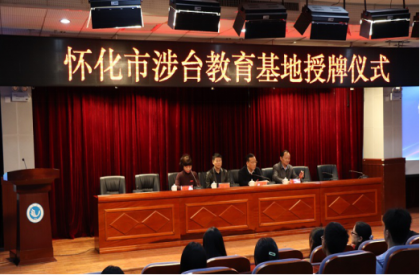 怀化学院举行市涉台教育基地授牌仪式