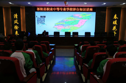永州市祁阳县职业中专举办2020年台海形势与两岸关系培训教育