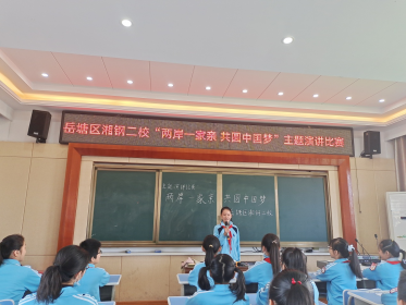 湘潭岳塘区湘钢二校开展涉台教育宣传周主题教育活动
