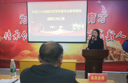 东安二小举办涉台教育基地创建交流会