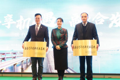 首届岳台两地青年融合发展论坛暨岳台青年创新创业基地授牌活动在岳举办