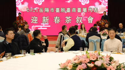 岳阳市举办2021年台胞台商台属代表迎新春茶叙会