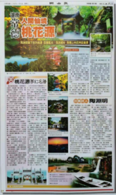 台湾媒体集中推介常德“桃花源”景区
