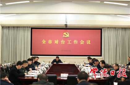 常德市对台工作会议召开