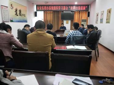 永州东安县委办组织学习“农林22条措施”