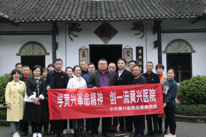 涉台教育基地黄兴故居开展党史教育活动