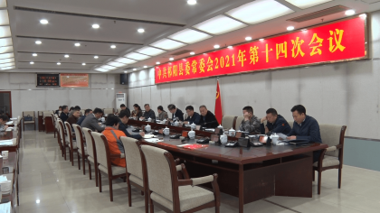 祁阳县召开县委常委会传达学习对台工作会议精神